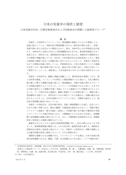 日本の気象学の現状と展望 - 公益社団法人 日本気象学会