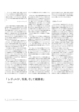 「レディメイド、写真、そして観賞者」