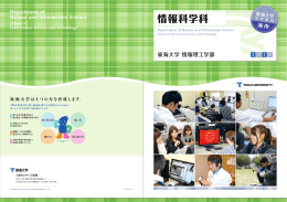 情報科学科 - 東海大学