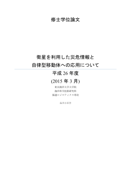衛星を利用した災危情報と自律型移動体への応用について