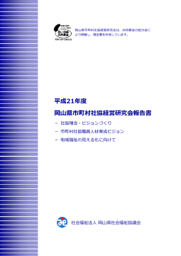 平成21年度 岡  県市町村社協経営研究会報告書