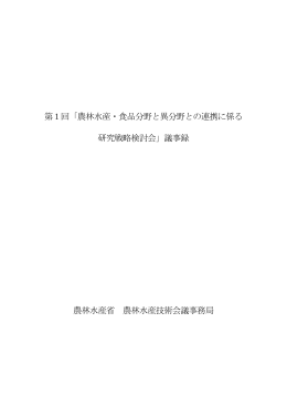 議事録（PDF：565KB） - 農林水産技術会議