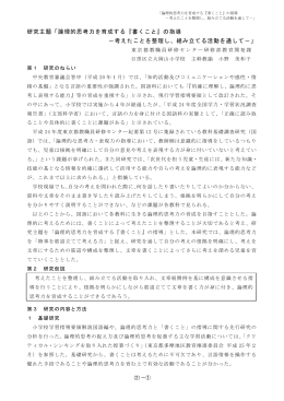 論理的思考力を育成する『書くこと』の指導 －考えたことを整理し