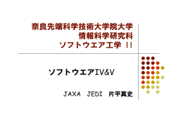 奈良先端科学技術大学院大学 情報科学研究科 ソフトウエア工学 II ソフト