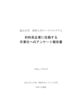 材料系企業に在籍する 卒業生へのアンケート報告書