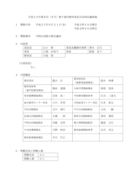 平成25年第8回（8月）袖ケ浦市教育委員会定例会議事録 1 開催日時