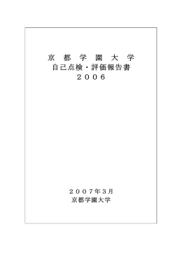 自己点検・評価報告書2006(PDF:2.05MB)