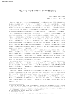 「粉文字」―多和田葉子における歴史記述