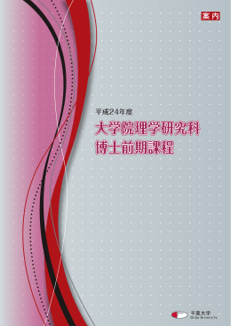 博士前期課程 - 千葉大学理学研究科・理学部