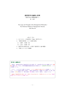 経営哲学の論理と思考 - 裴 富吉 の ホームページ