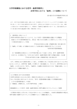 大学学部課程における哲学・倫理学教育と 高等学校における「倫理」との