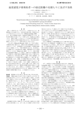温度感覚が要救助者への接近距離の見積もりに及ぼす効果