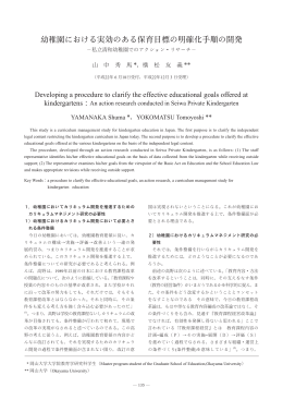 幼稚園における実効のある保育目標の明確化手順の開発
