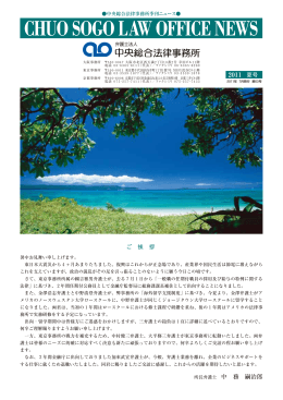 2011 夏号 ご 挨 拶 所長弁護士 中 務 嗣治郎