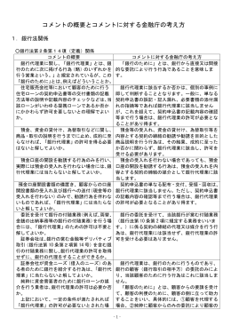 （別紙）コメントの概要とコメントに対する金融庁の考え方（PDF:328KB）