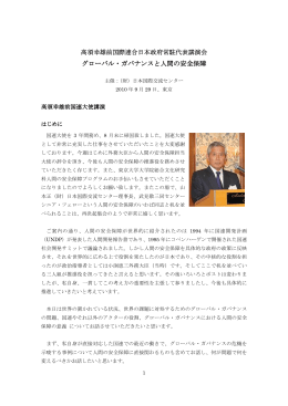 グローバル・ガバナンスと人間の安全保障
