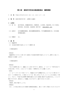 第3回 鳥取市市民自治推進委員会 議事概要
