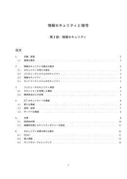 情報セキュリティと暗号