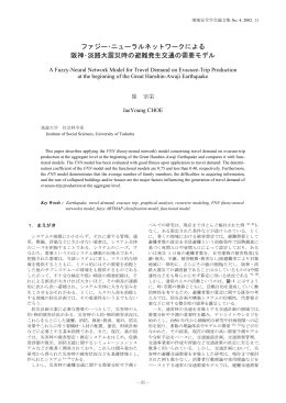 ファジー・ニューラルネットワークによる 阪神・淡路大震災時の避難発生