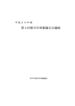 平成21年2月12日議事録（PDF：70.5KB）