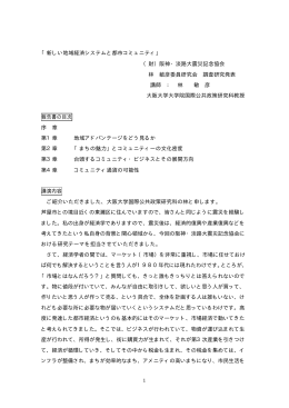 「新しい地域経済システムと都市コミュニティ」 （財）阪神・淡路大震災記念