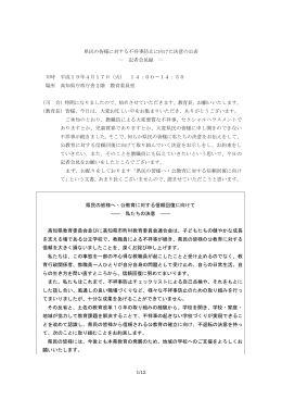 1/12 県民の皆様に対する不祥事防止に向けた決意の公表 ― 記者会見