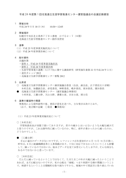 平成 24 年度第 1 回北海道立生涯学習推進センター運営協議会の会議