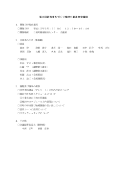第3回新市まちづくり検討小委員会会議録