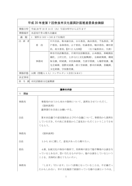 第7回奈良市文化振興計画推進委員会摘録(PDF文書)