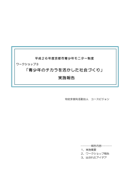 「青少年のチカラを活かした社会づくり」 実施報告