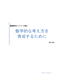数学的な考え方を 育成するために
