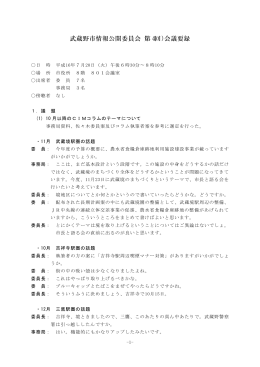 武蔵野市情報公開委員会（第4回）会議要録