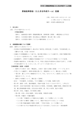 原案起草部会（たたき台作成チーム）記録