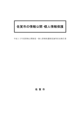 佐賀市の情報公開・個人情報保護
