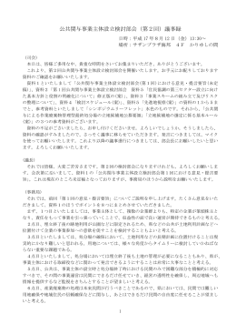 公共関与事業主体設立検討部会（第2回）議事録