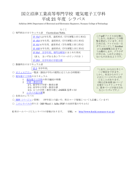 シラバス集 - 沼津工業高等専門学校