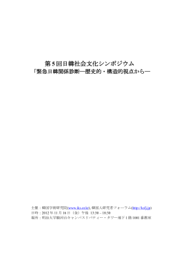 第 5 回日韓社会文化シンポジウム