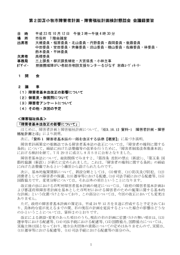 第2回苫小牧市障害者計画・障害福祉計画検討懇話会 会議録要旨