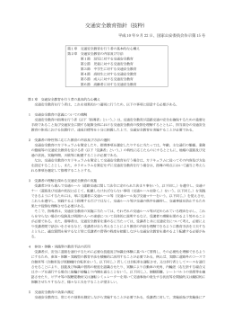交通安全教育指針（抜粋）