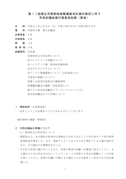第11回 実行委員会 記録(要旨) （PDF形式：192.3KB）