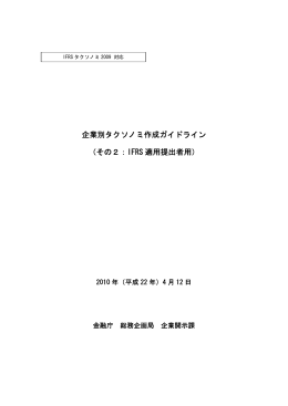 企業別タクソノミ作成ガイドライン（その2：IFRS適用提出者用）（PDF