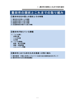 豊田市の現状とこれまでの取り組み