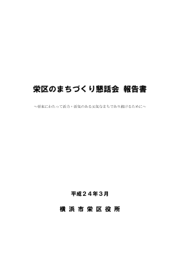 栄区のまちづくり懇話会報告書を掲載しました。