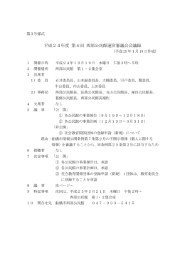 平成24年度 第4回 西部公民館運営審議会会議録