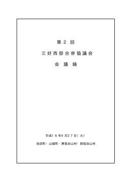 第 2 回 三好西部合併協議会 会 議 録