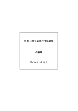 第 11 回姶良西部合併協議会 会議録