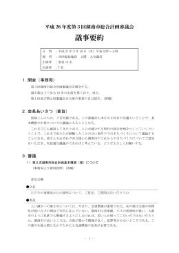 第3回湖南市総合計画審議会議事要約