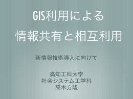高知工科大学 社会システム工学科 高木方隆 新情報技術導入に向けて