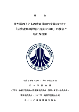 我が国の子どもの成育環境の改善にむけて -「成育空間