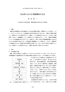 社会学における理論構成の方法